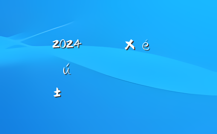 2024굳֧֯ᡰĸͷ˶շԲ
