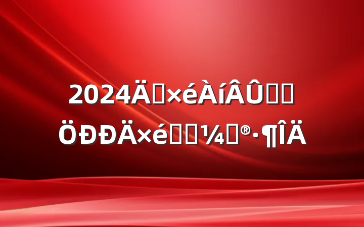 2024굳ѧϰѧϰƻ