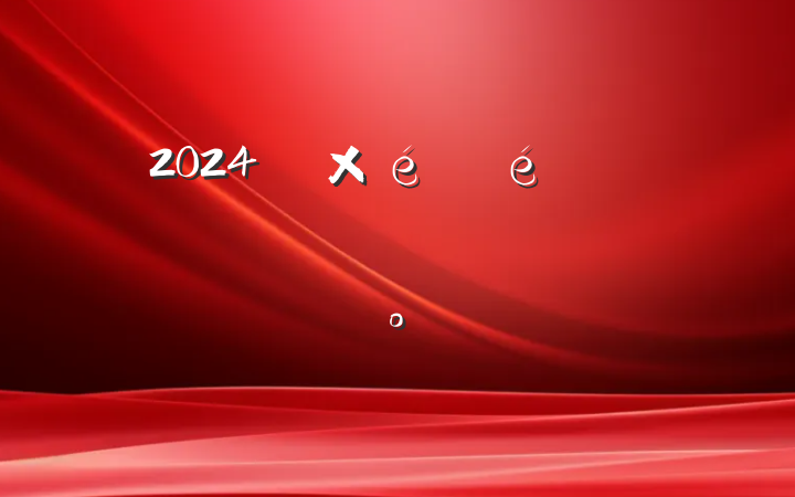 2024굳ְ֯鿼ķ