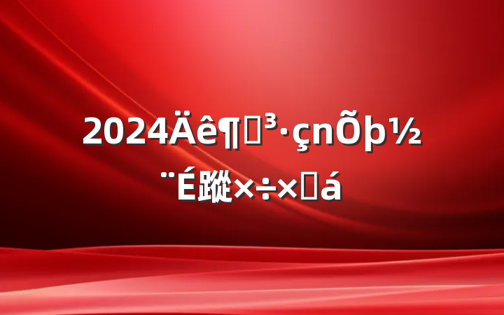 2024ȵ蹤ܽ