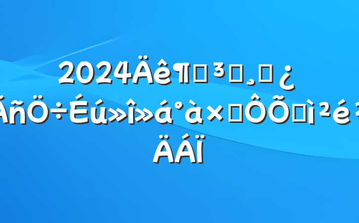 2024ȵԱɲӶռ