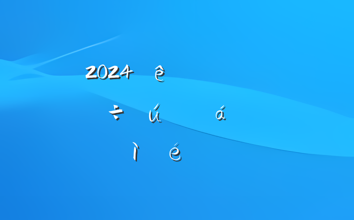 2024ȵԱ쵼ɲ˶ռ