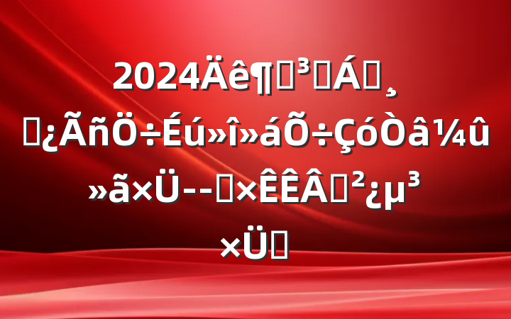 2024ȵԱ쵼ɲ--Ͷҵ֧
