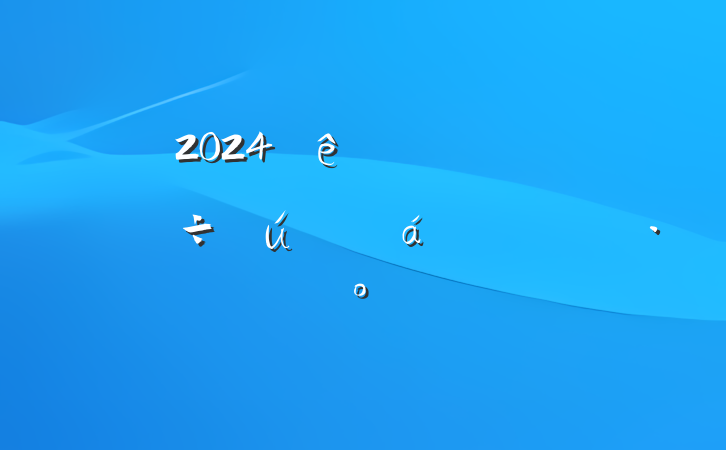 2024ȵԱ쵼ɲʵ
