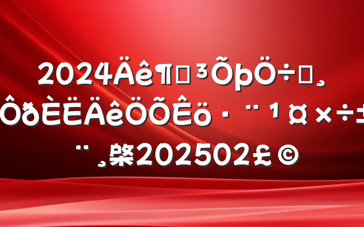 2024ȵҪ棨202502