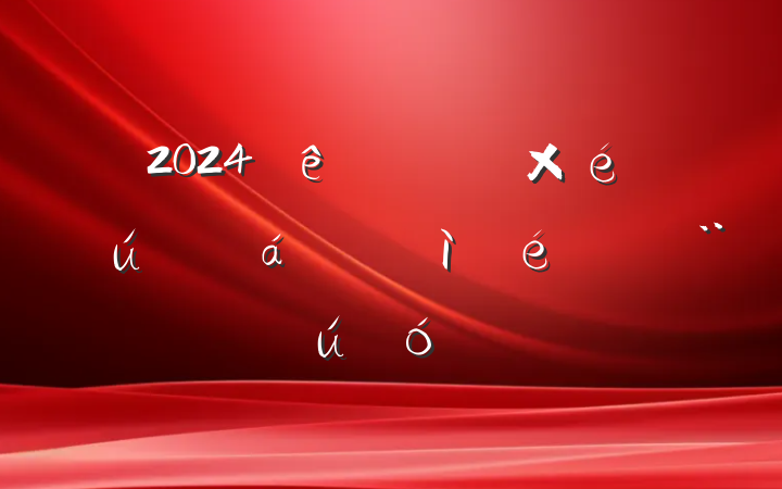 2024ȵ֧֯ռϣ