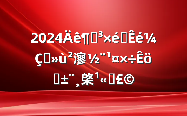 2024ȵ֯ץ㵳ְ棨˾