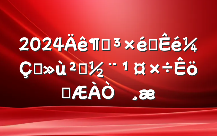 2024ȵ֯ץ㵳ְ鱨