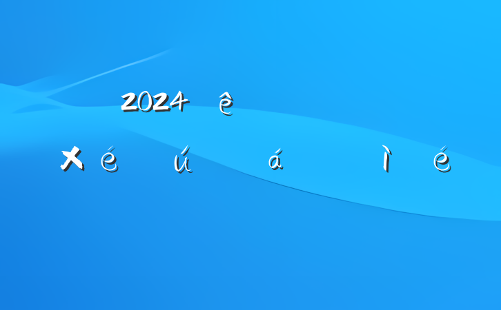 2024ȵڶ֧֯ռ