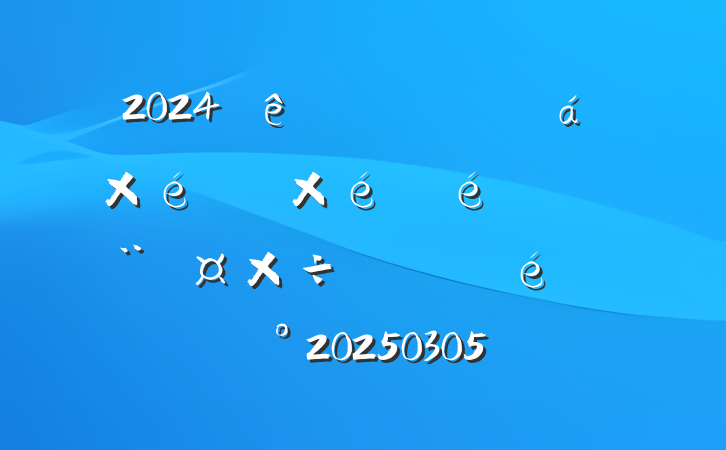 2024ȷǹ֯֯ץְὲ20250305