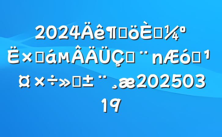 2024ȸ˿ܽڼҵ㱨20250319