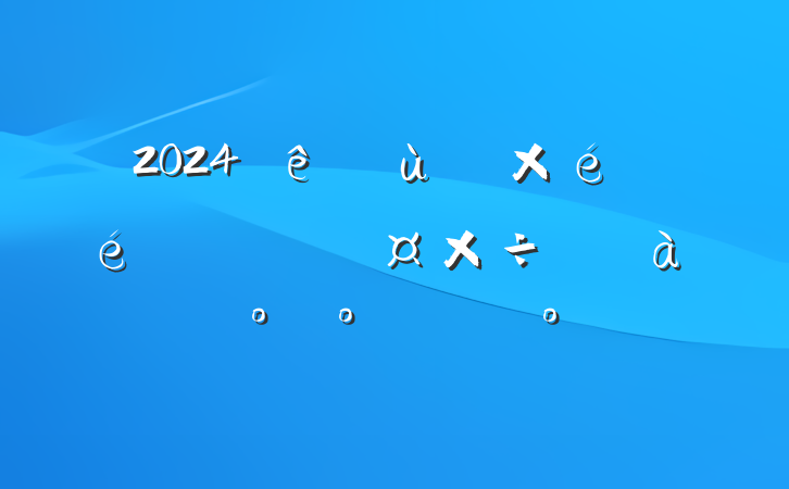 2024Ȼ㵳֯ߵѵ࿪දԱ