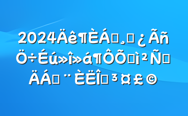 2024쵼ɲռ鷢Բϣ䲿