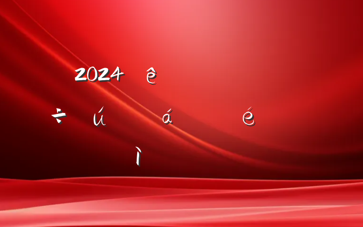 2024쵼ɲίǶռ鷢Բ