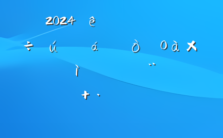 2024쵼ɲֵӶռ鷢Բϣĸͷ+Ͱ