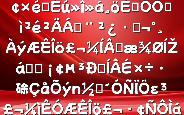 2024ᡢ֯˶ռϣֺɹŽͳһԼ硢ࡢε٣20250312
