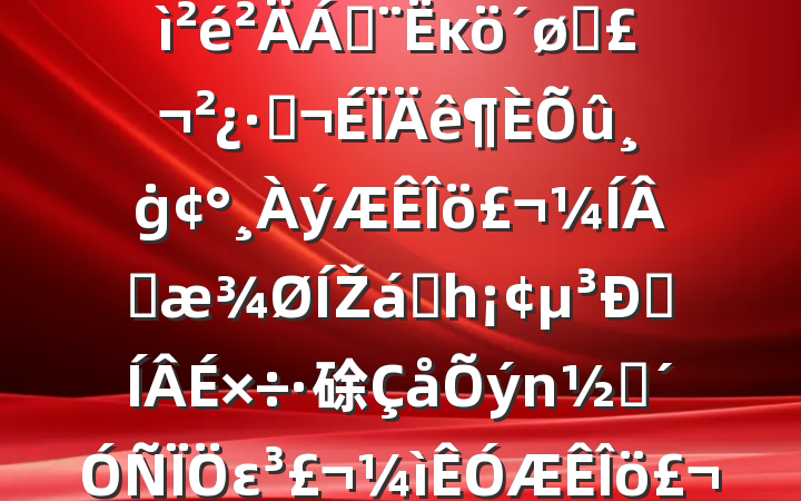 2024ᡢ֯˶ռϣĸͷֺġɹŽͳһԼ硢ࡢε٣20250122