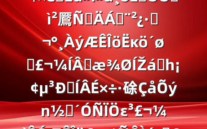 2024ᡢ֯˶ռ鷢ԲϣֺĸͷɹŽͳһԼ硢ࡢε٣20250228