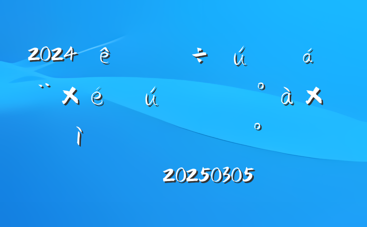 2024ᣨ֯ᣩ쵼Ӽķĸͷ20250305