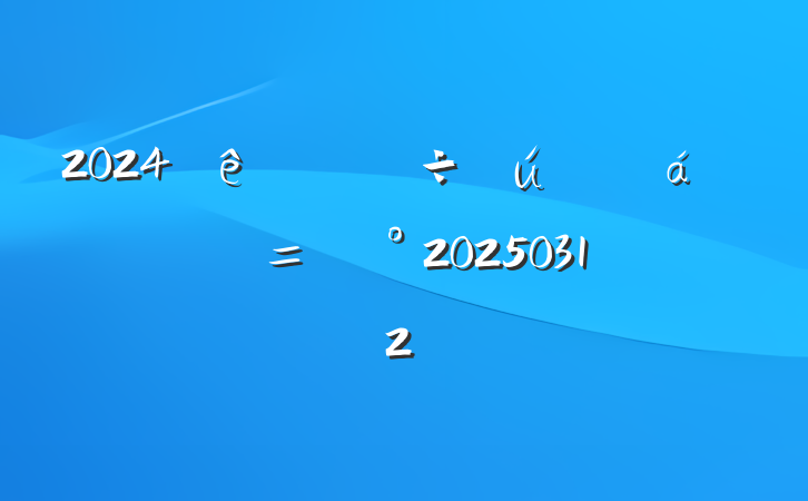 202420250312