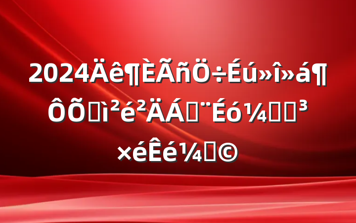 2024ռϣƾֵǣ