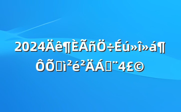 2024ռϣ4