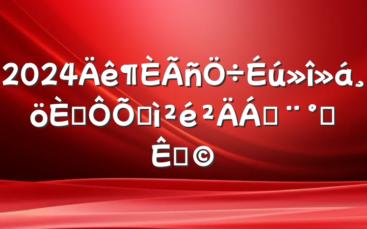 2024年度民主生活会个人对照检查材料(办公室)