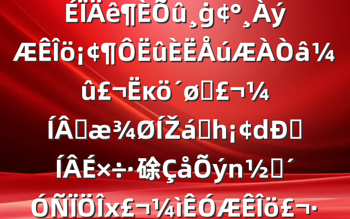 2024˶ռϣġĸͷɹŽͳһdԼ硢ࡢxҪգ20250115