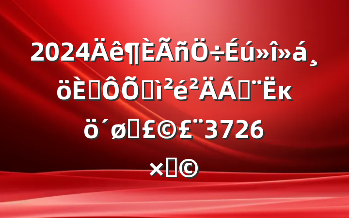 2024˶ռϣĸͷ3726֣