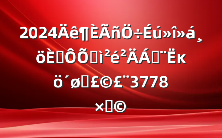 2024˶ռϣĸͷ3778֣
