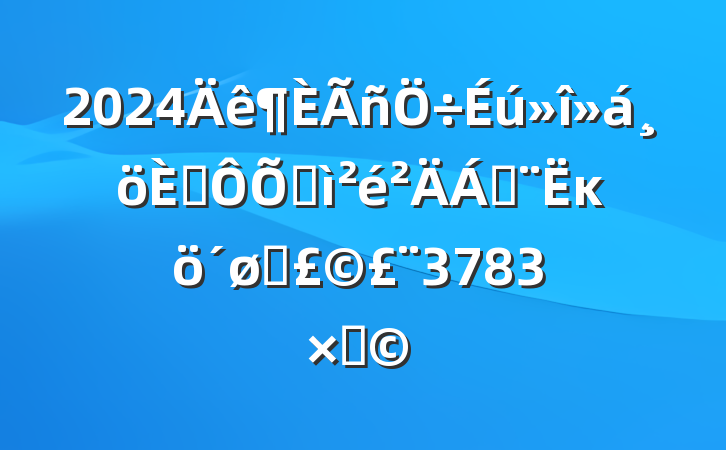 2024˶ռϣĸͷ3783֣