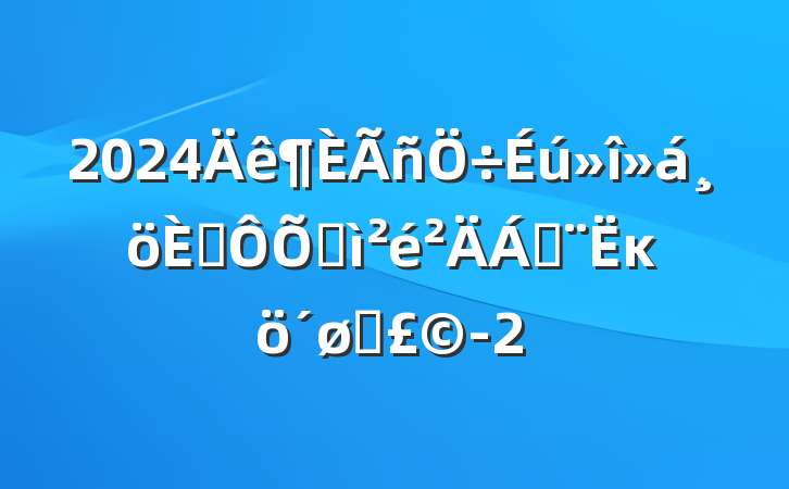 2024˶ռϣĸͷ-2
