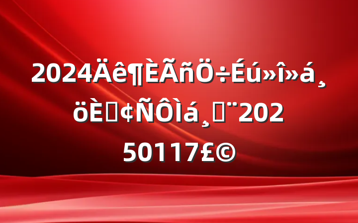 2024˷٣20250117