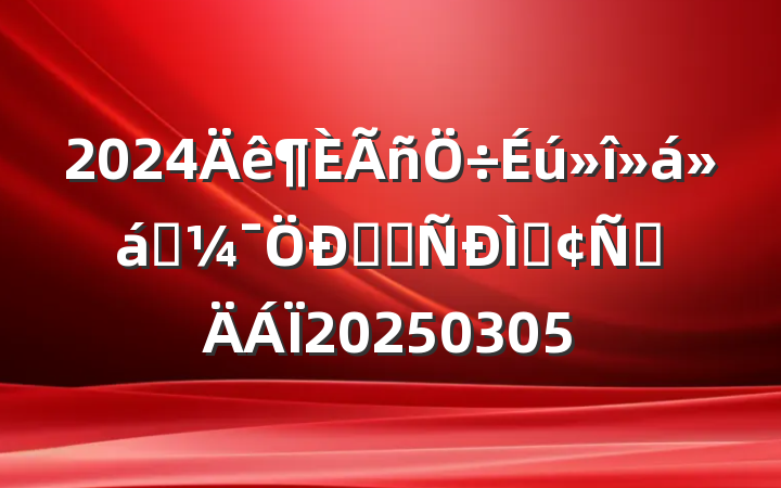 2024ǰѧϰַԲ20250305