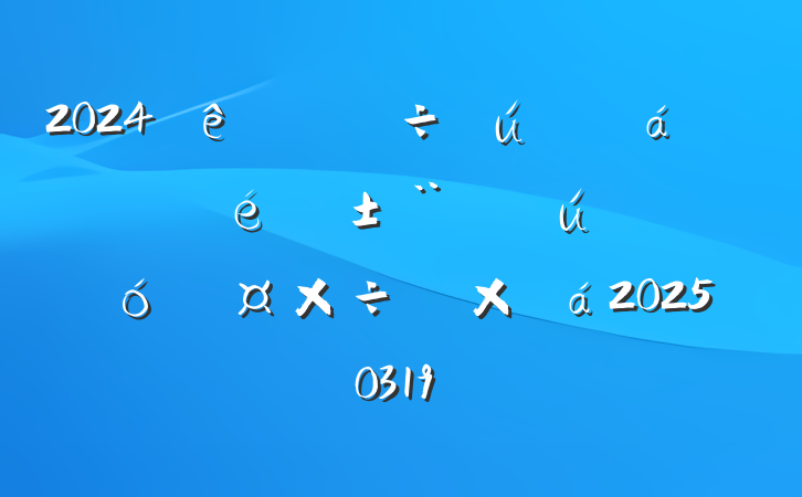 2024ٿ溬ҵ㱨ܽ20250319