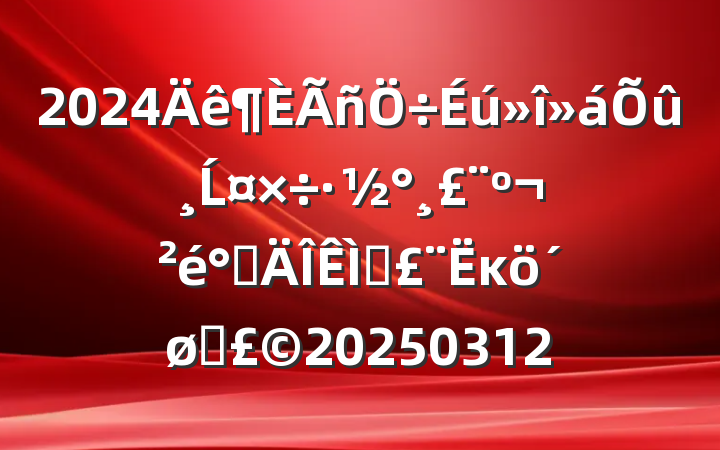 2024Ĺڵ⣩ĸͷ20250312