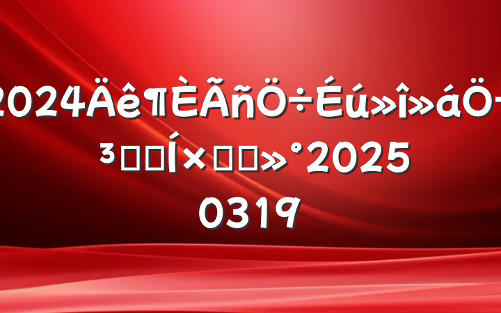 2024ִʺܽὲ20250319