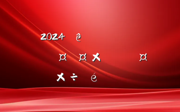 2024ĳбũ񹤹֧㱨