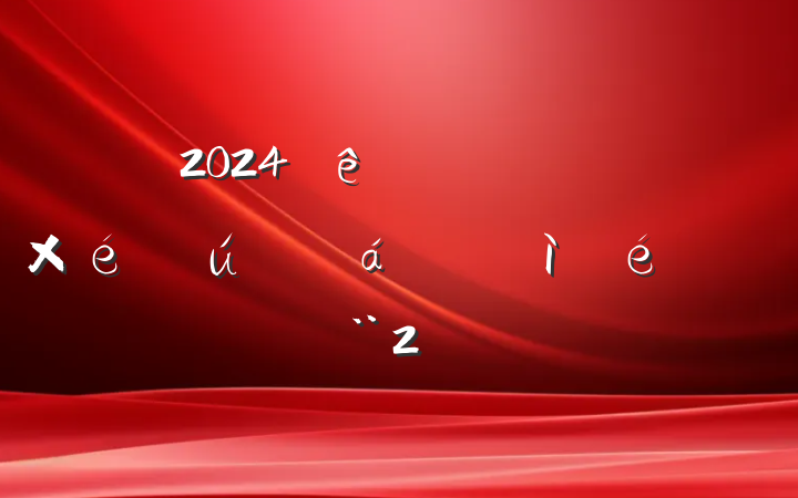 2024ͨԱ֯ռϣ2