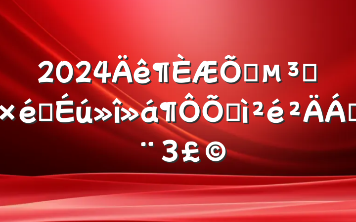 2024ͨԱ֯ռϣ3