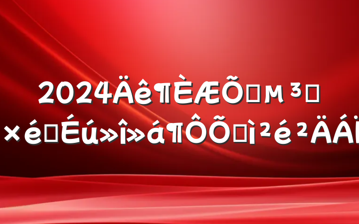 2024ͨԱ֯ռ