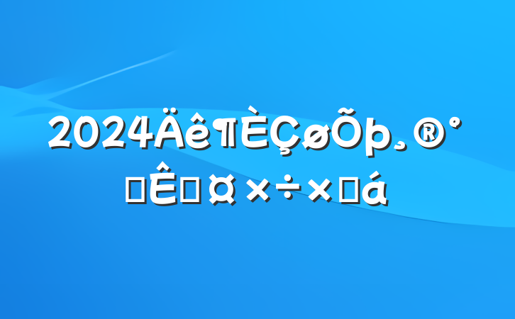 2024칫ҹܽ