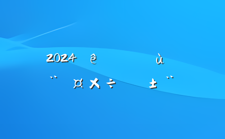2024ץ㵳ְ