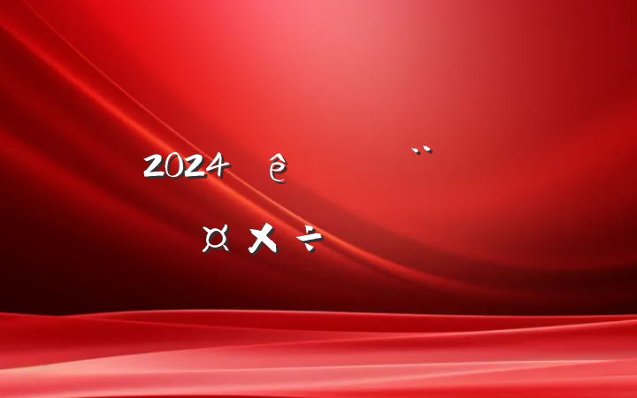 2024סֹҪ㷶