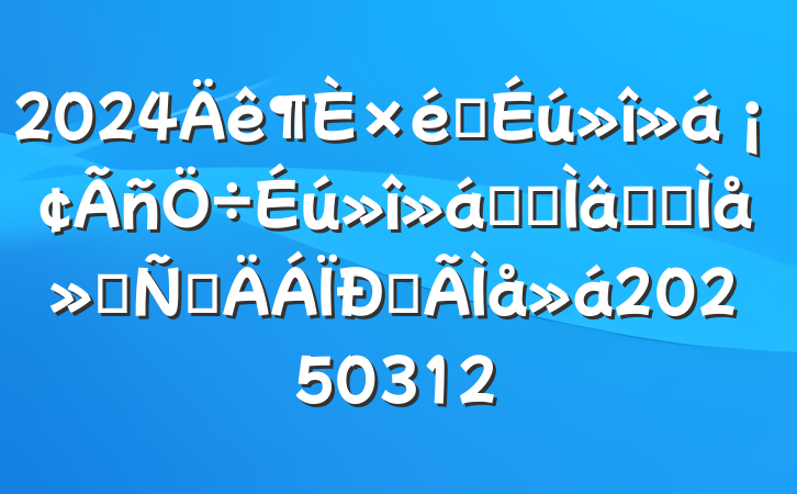2024֯ᡢǰרѧϰᷢԲĵ20250312