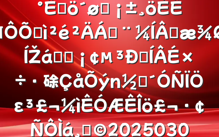 2024֯ᡰĸͷ˶ռϣɹŽͳһԼ硢ࡢε٣20250305