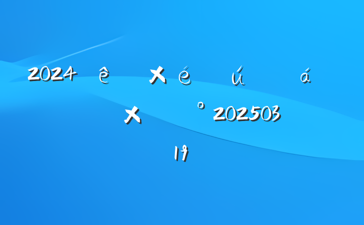 2024֯ܽὲ20250319