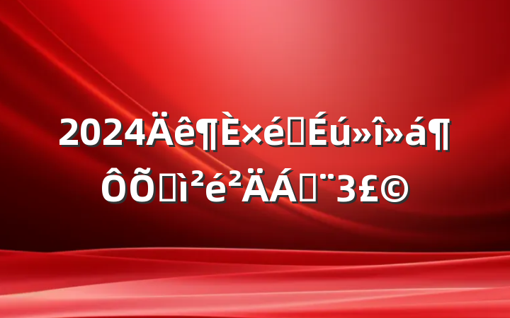 2024֯ռϣ3