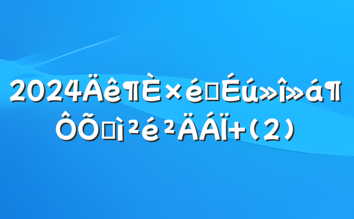 2024֯ռ (2)