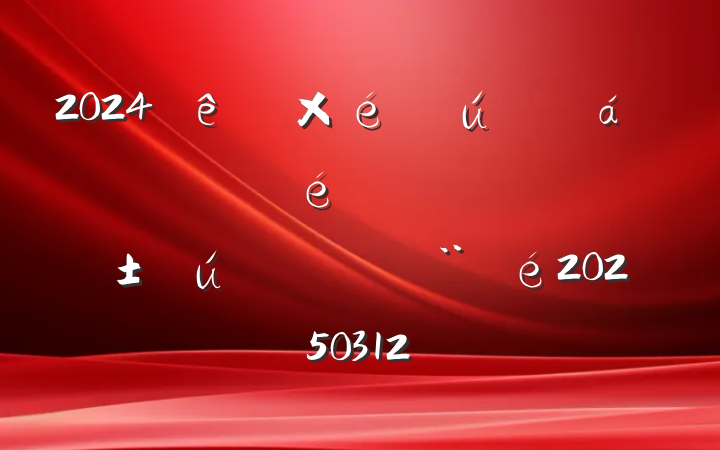 2024֧֯Ǻ֧ίԱ20250312